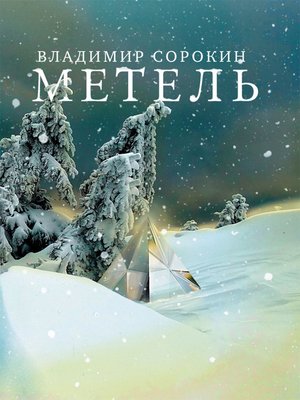 Метель - ebook